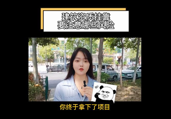 建筑資質掛靠要注意哪些風險？