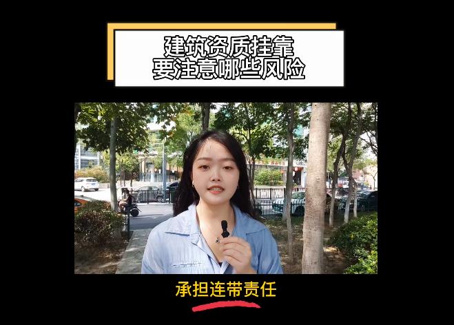建筑資質掛靠要注意哪些風險？
