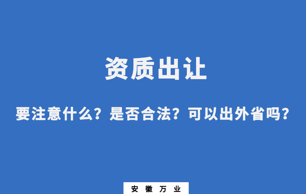 需要注意什么？是否合法？可以出外省嗎？