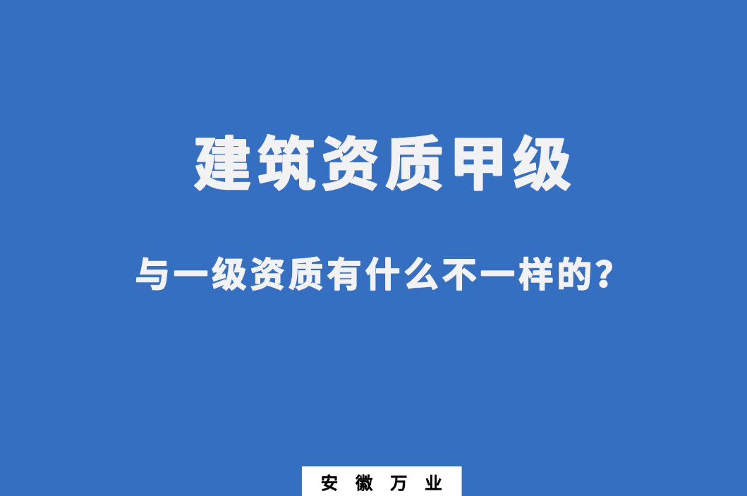 建筑資質甲級與一級資質有什么不一樣的？