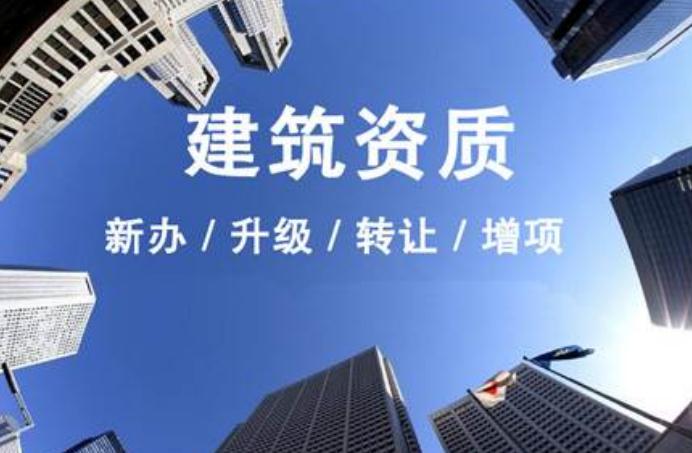 安徽建筑資質(zhì)升級(jí)需要走什么流程？