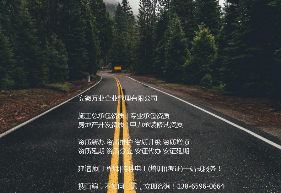 安徽公路工程施工總承包資質(zhì)辦理哪家好？能解決哪些資質(zhì)難題？