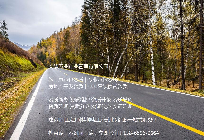 安徽公路工程施工總承包資質(zhì)辦理哪家好？能解決哪些資質(zhì)難題？