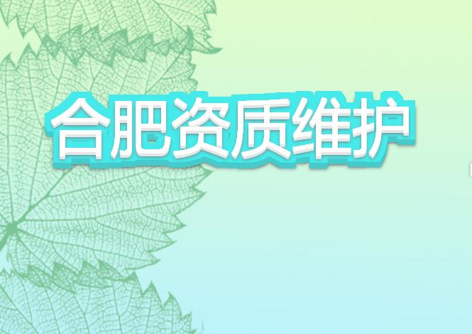 合肥資質(zhì)維護(hù)有哪些注意事項(xiàng)?