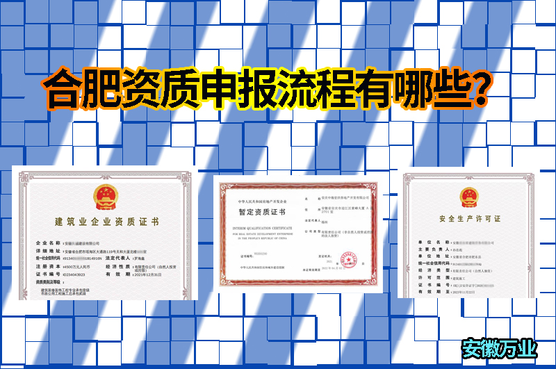 合肥資質(zhì)申報(bào)流程有哪些？