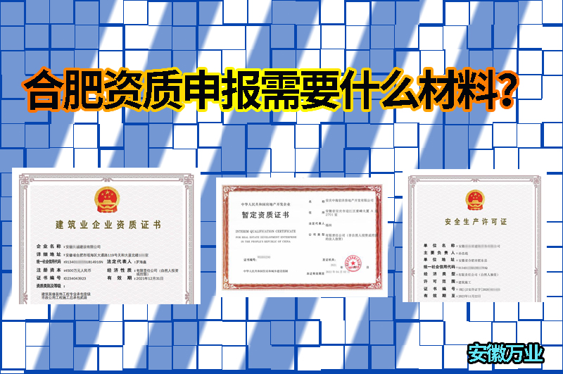 合肥資質(zhì)申報(bào)需要什么材料？