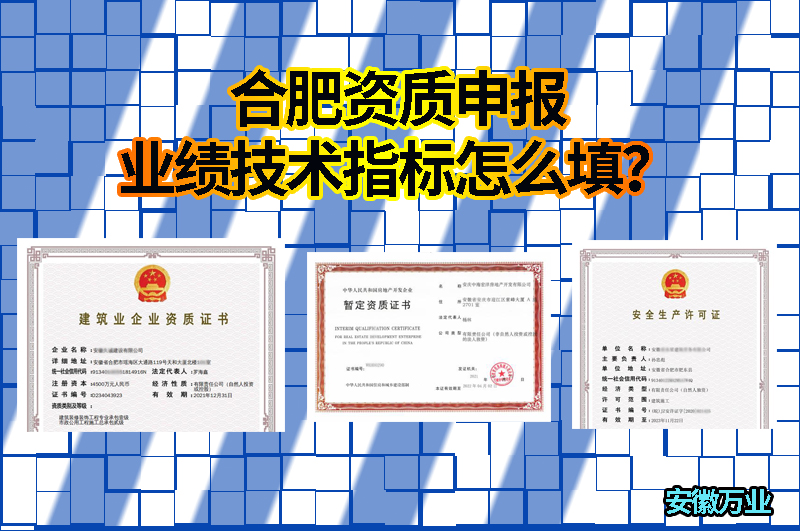 合肥資質(zhì)申報(bào)業(yè)績技術(shù)指標(biāo)怎么填？