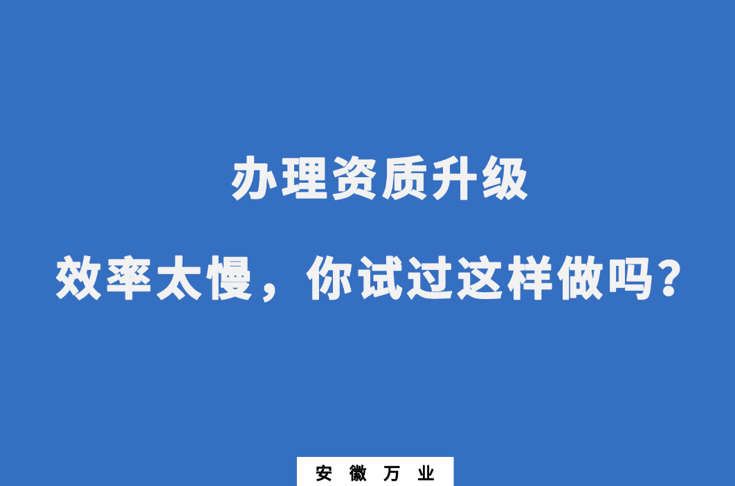 辦理資質升級效率太慢，你試過這樣做嗎？
