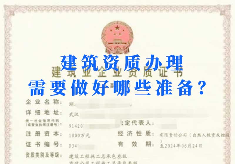 淮南建筑資質(zhì)辦理需要做好哪些準(zhǔn)備？