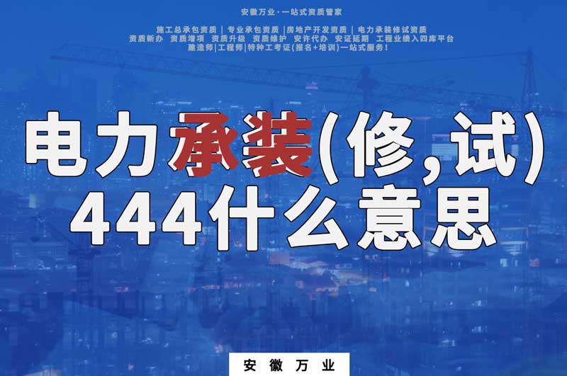 電力承裝(修、試)444什么意思