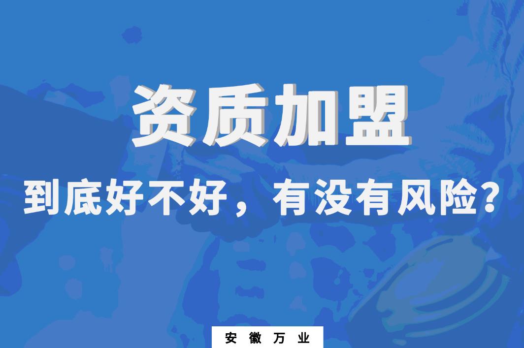 資質(zhì)加盟到底好不好，有沒有風(fēng)險