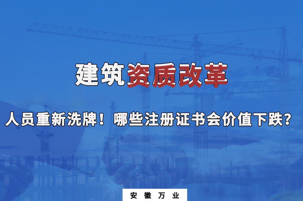 建筑施工資質大改革，人員重新洗牌！哪些注冊證書會下跌？