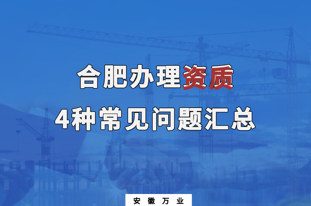 合肥辦理資質(zhì)，4種常見問題匯總