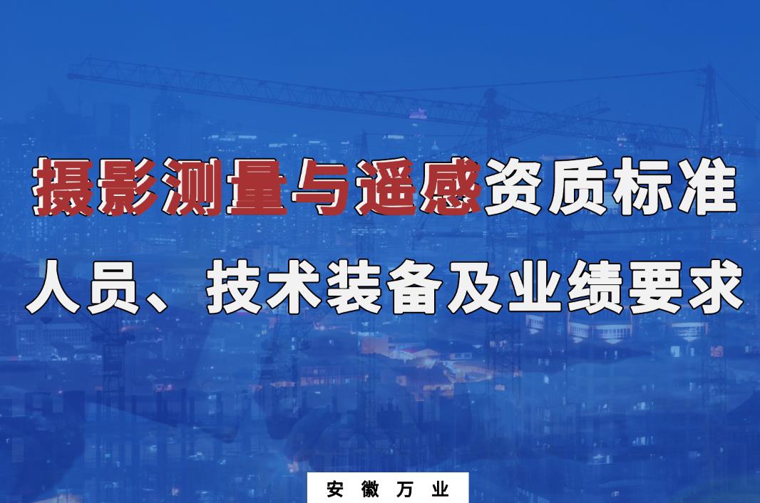辦理攝影測(cè)量與遙感甲、乙級(jí)測(cè)繪資質(zhì)