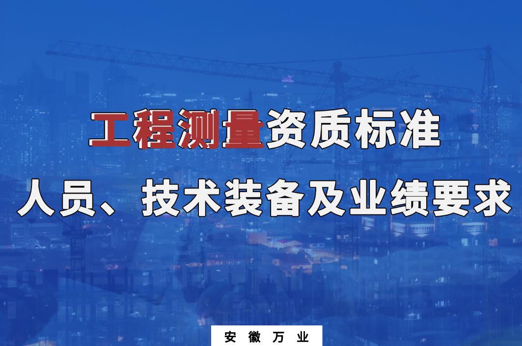  辦理工程測量甲、乙級測繪資質(zhì)