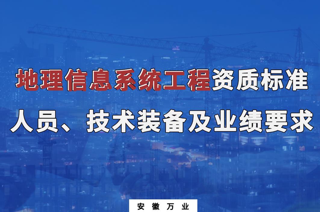 辦理地理信息系統(tǒng)工程甲、乙級測繪資質(zhì)
