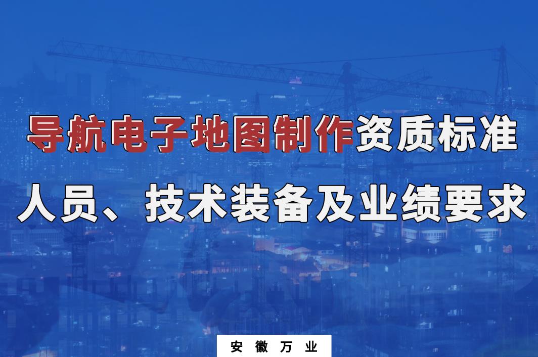辦理導(dǎo)航電子地圖制作甲、乙級(jí)測(cè)繪資質(zhì)