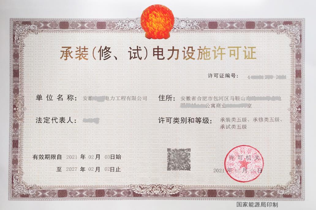 承裝（修、試）電力設(shè)施許可