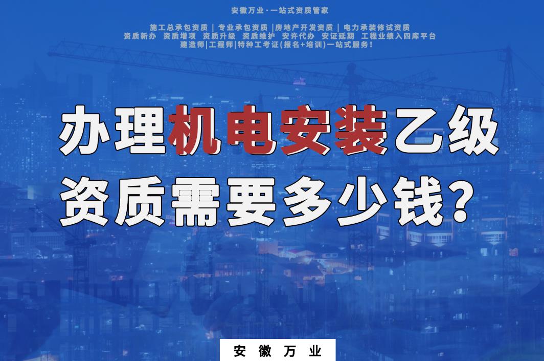 辦理滁州機(jī)電安裝乙級(jí)資質(zhì)需要多少錢？