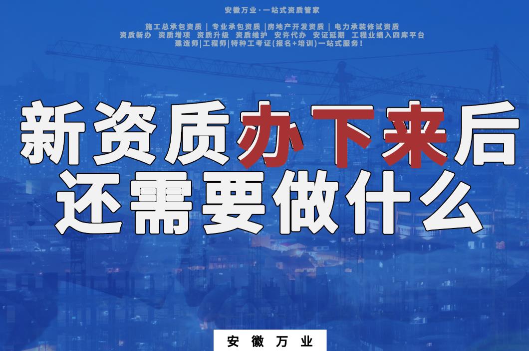 新資質(zhì)辦下來后,還需要做什么