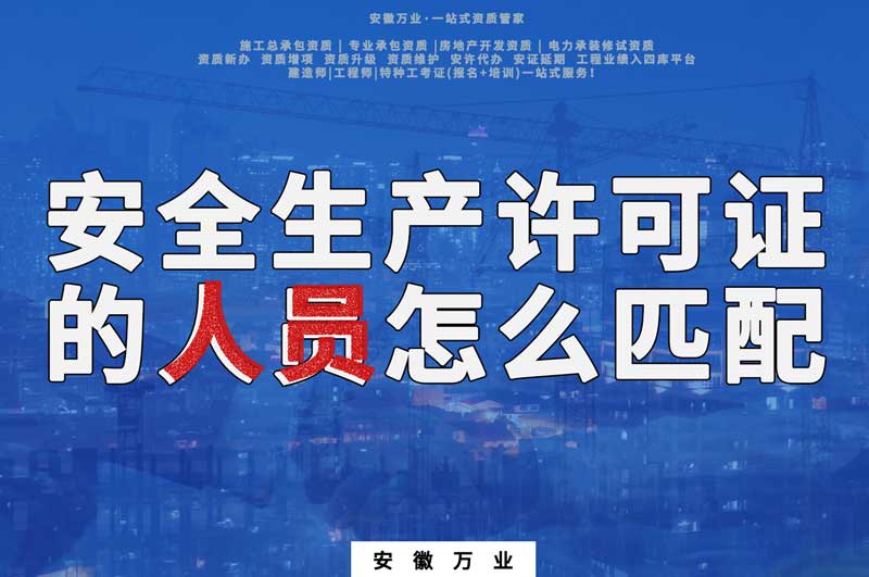 建筑資質安全生產(chǎn)許可證的人員怎么匹配