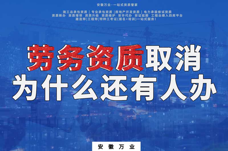 安徽省勞務(wù)資質(zhì)取消了，為什么還有人辦