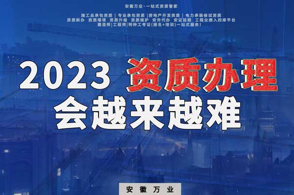 2023下半年，建筑資質(zhì)辦理或許會(huì)越來(lái)越難