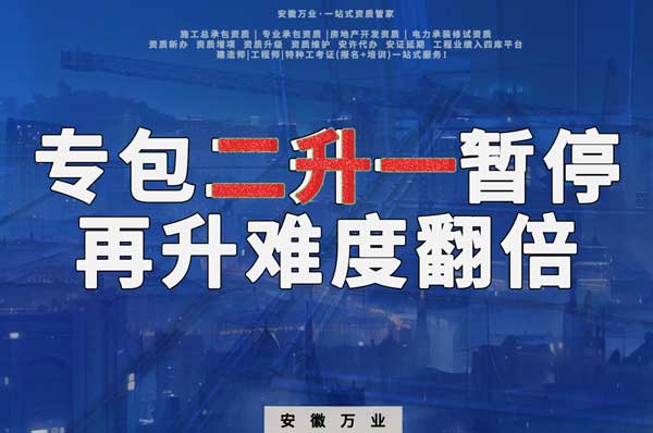 安徽專包資質(zhì)二升一暫停，再升級難度翻倍