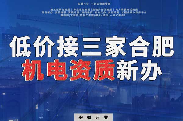 在線等，低價接三家合肥機電資質(zhì)新辦！