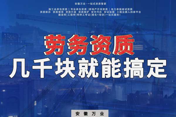 幾千元在合肥注冊勞務公司，包工頭看過來