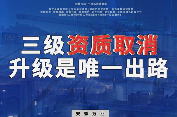三級資質(zhì)取消，升級是唯一出路