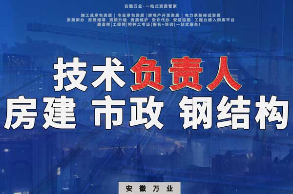 合肥房建鋼結(jié)構(gòu)、市政、電力新鮮技術(shù)負(fù)責(zé)人，助力資質(zhì)辦理