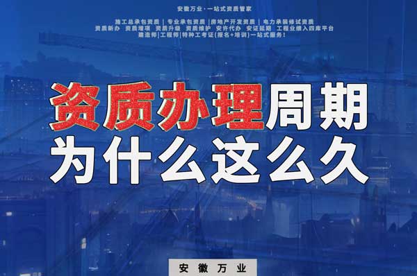 揭秘！建筑資質(zhì)辦理周期為什么這么久？