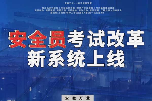 安徽安全員考試改革，新系統(tǒng)即將上線！