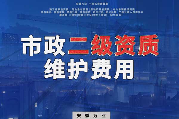 市政二級資質(zhì)每年維護(hù)費用需要多少？
