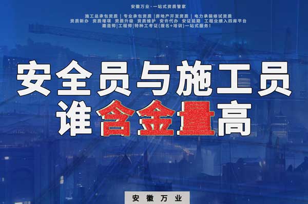 安全員和施工員哪個(gè)證書(shū)含金量更高？
