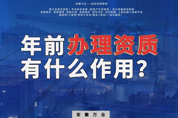 合肥年前辦理資質有什么作用？