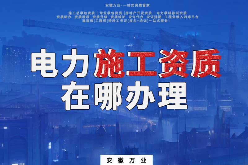 合肥電力施工資質(zhì)在哪里辦理？