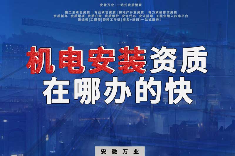 蕪湖機(jī)電安裝資質(zhì)辦理，在哪辦的快，用時(shí)短