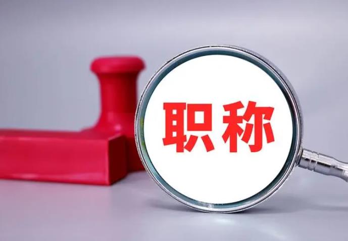 職稱評(píng)審，一定要趁早