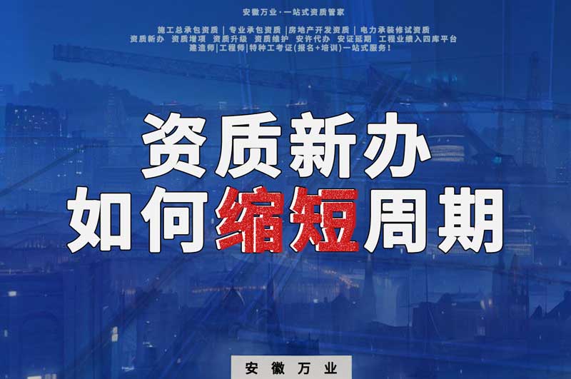 資質(zhì)新辦，如何縮短周期