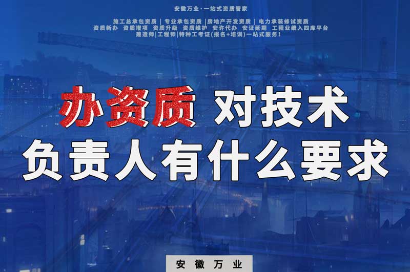 辦資質(zhì)，對技術(shù)負(fù)責(zé)人有什么要求