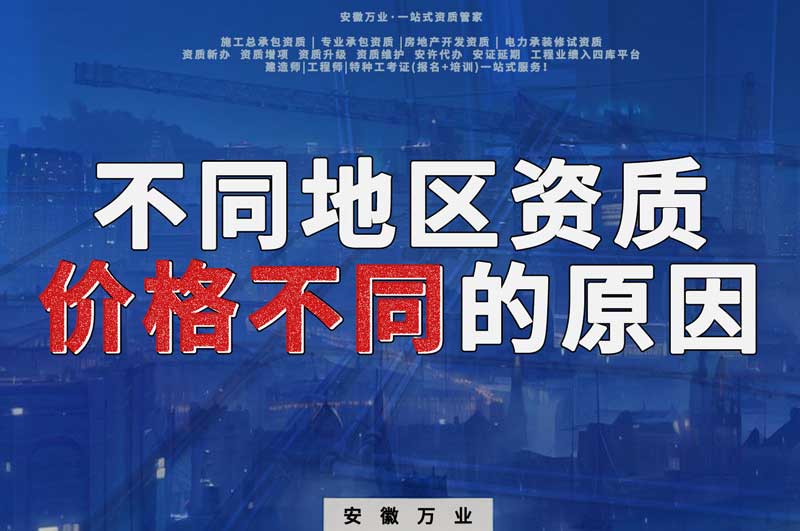 為什么有的地區(qū)辦資質價格那么貴