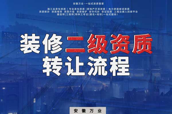 合肥裝飾裝修二級(jí)資質(zhì)公司可以辦理轉(zhuǎn)讓嗎，有哪些流程