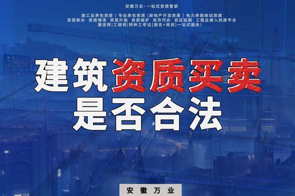 建筑公司的資質(zhì)可以買賣嗎？是否合法？