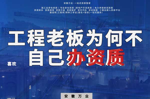 解密工程企業(yè)為何寧愿租借資質(zhì)？聚焦解決方案一步到位！