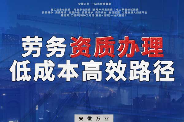解密建筑資質辦理：勞務資質，政策紅利下的低成本高效路徑！