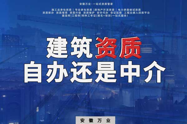 建筑資質(zhì)辦理：自辦還是找中介？挑選最適合你的資質(zhì)路徑！