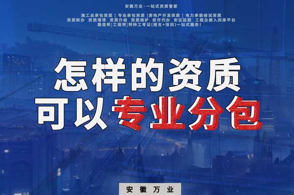 有什么樣的資質(zhì)才能進行建筑工程專業(yè)分包？