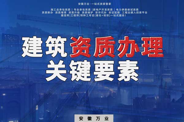 辦理建筑企業(yè)資質(zhì)，全方位檢驗(yàn)與不可忽視的關(guān)鍵要素